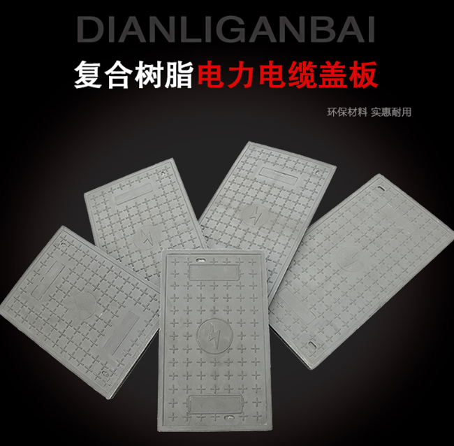 兴业树脂复合电力盖板展示